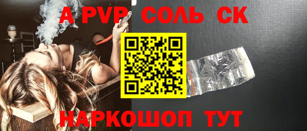 A-PVP Crystall  A PVP СК  Вход с VPN  Alfa_PVP  как найти закладки  APVP Соль  Вышний Волочёк 