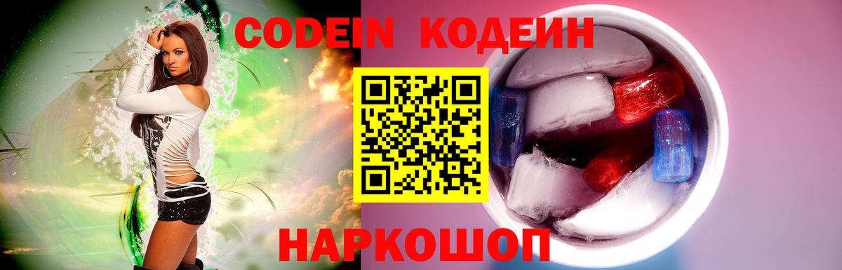 Кодеиновый сироп Lean Purple Drank Вышний Волочёк